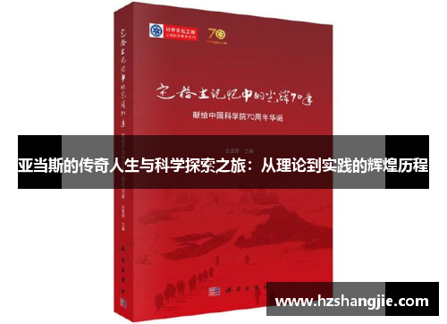 亚当斯的传奇人生与科学探索之旅：从理论到实践的辉煌历程