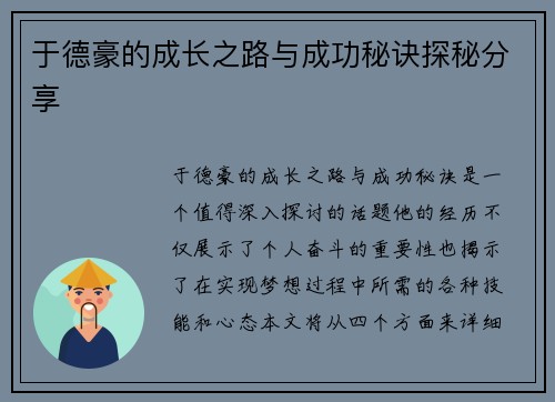 于德豪的成长之路与成功秘诀探秘分享