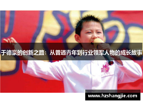 于德豪的创新之路：从普通青年到行业领军人物的成长故事