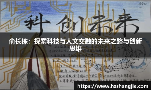 悟空体育俞长栋：探索科技与人文交融的未来之路与创新思维