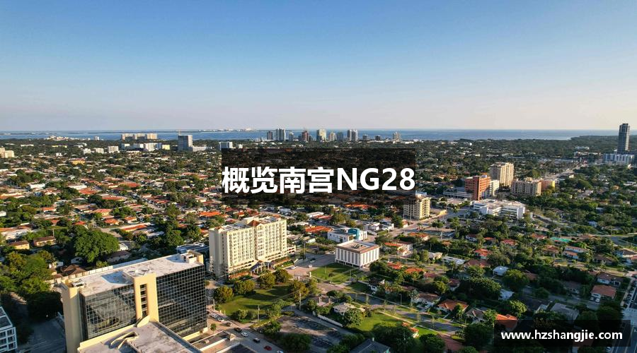 概览南宫NG28