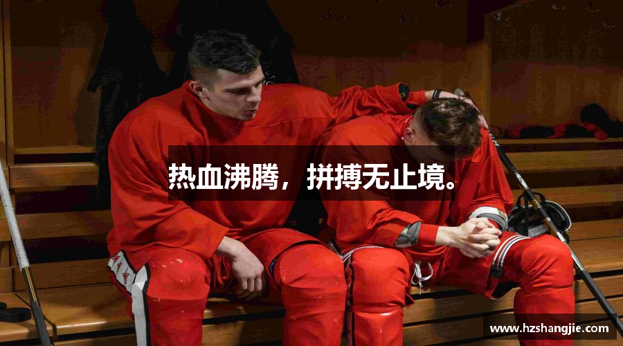 热血沸腾，拼搏无止境。