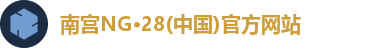 南宫NG28